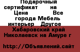 Подарочный сертификат Hoff на 25000 › Цена ­ 15 000 - Все города Мебель, интерьер » Другое   . Хабаровский край,Николаевск-на-Амуре г.